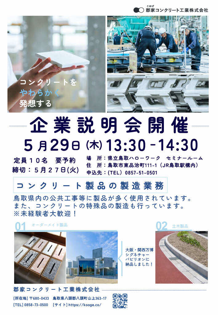 ■企業説明会 郡家コンクリート工業㈱ チラシ_250229.jpg